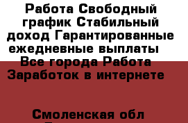 Работа.Свободный график.Стабильный доход.Гарантированные ежедневные выплаты. - Все города Работа » Заработок в интернете   . Смоленская обл.,Десногорск г.
